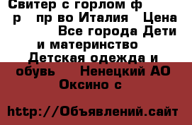 Свитер с горлом ф.Iceberg р.4 пр-во Италия › Цена ­ 2 500 - Все города Дети и материнство » Детская одежда и обувь   . Ненецкий АО,Оксино с.